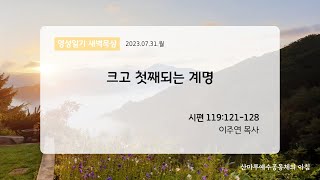 영성일기 새벽묵상_크고 첫째 되는 계명(2023.07.31.월)