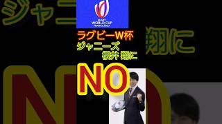 やはり国際イベントにはもう起用されない。 #shorts #時事ネタ #ラグビー #スポーツ #w杯 #ジャニーズ #櫻井翔 #キャスター #youtubeshorts #くんけんちゃんねる