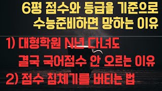 대치동 100만원 컨설팅) 6평 점수와 등급을 기준으로 하반기 준비하면 수능 폭망하는 이유와 해결책