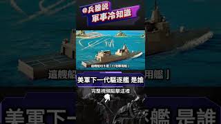 美海軍下一代導彈驅逐艦，從艦炮到激光武器！未來海戰的主角，DDG(X)的顛覆性設計！美國海軍34億的新時代寵兒，劃時代的DDG（X）計劃