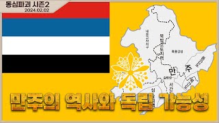 [몽르 동심파괴] 만주의 역사와 독립 가능성, 국제정세 속 영국의 정체성 (2024.02.02.)