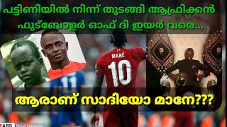 SADIO MANE | പട്ടിണിയിൽ നിന്ന് തുടങ്ങി ആഫ്രിക്കൻ  ഫുട്ബോളർ ഓഫ് ദി ഇയർ വരെ...|Sadio Mane Life Story