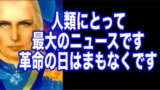 【銀河連合】の2023年10月11日のメッセージ【Aurora Ray】「人類にとって最大のニュースです」