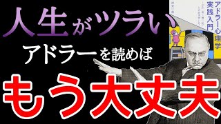 嫌われる勇気からもう一歩先へ「アドラー心理学入門」岸見一郎【１分読書】朗読 本紹介 100分で名著ならぬ１分