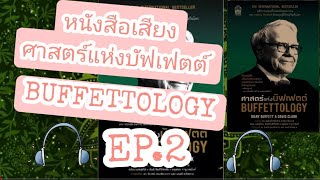 หนังสือเสียง : ศาสตร์แห่งบัฟเฟตต์ BUFFETTOLOGY #EP2 BY LITTLEFLOWER การประเมินมูลค่าธุรกิจ