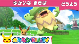 【ポケモン公式】童謡「ゆかいなまきば」－ポケモン Kids TV【こどものうた】