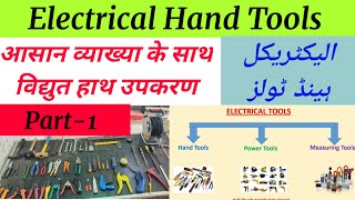 Electrical tools,Electrician tools,Different types of tool,औजार,টুলস,ٹول,apprentice tools,hand tools