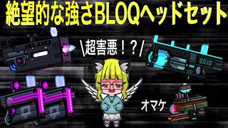 【ピクセルガン3D】絶望的な強さ！？BLOQヘッドセット検証＋応用編【恐れと絶望】【リプレッサー】【最大の残酷さ】オマケ→バトパスSC武器【戦闘ドローンステーション】