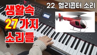 일상 생활속 들을수 있는 27가지 소리들