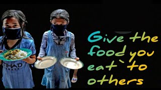 Give the food you eat to others`நீங்கள் உண்ணும் உணவை மற்றவர்களுக்குக் கொடுங்கள்