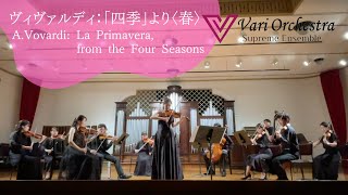 Vivardi: La Primavera, from the Four Seasons｜「四季」より〈春〉／ VariOrchestra -バリオケ