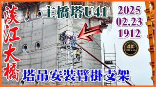 2025.02.23 空拍淡江大橋—風雨中 主橋塔U41塔吊安裝第七階臂掛支架【1912】