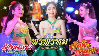 [EP1]:รำวงสาวสวยพรพรหมเมืองเพชรรุ่งนภาขวัญใจตาลกง@วัดสมุทรโคดม #มังคุดเพชรโปรโมชั่น | CWM2