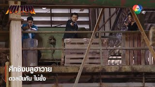 ศึกชิงบลูฮาวาย ดวลปืนกัน ไม่ยั้ง ตอกย้ำความสนุก เผาขน EP 6