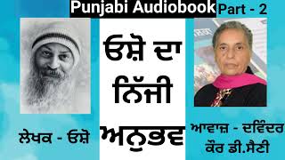 Book - ਓਸ਼ੋ ਦਾ ਨਿੱਜੀ ਅਨੁਭਵ  ( Part - 2 ) ਲੇਖਕ - ਓਸ਼ੋ