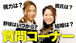 【野球女子】NGなしで質問に答えてみた！【彼氏は？】【前編】