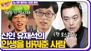 [#유퀴즈온더블럭] 유재석에게 처음으로 메뚜기탈을 씌운 사람? 무명시절에 꾸준히 지켜봐주고 기회를 만들어준 PD님👀 EP105 | #디글 | CJ ENM 210505 방송