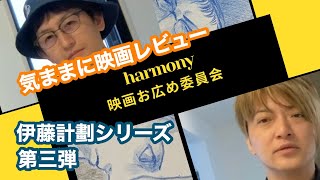 映画「ハーモニー/harmony」[気ままにレビュー！]映画お広め委員会