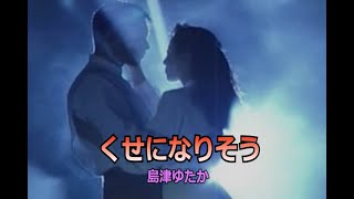 （カラオケ）くせになりそう　/　島津ゆたか