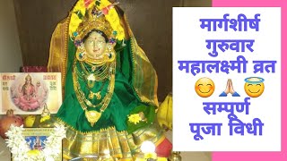 Margashirsha Guruvar MahaLaxmi Vrat Puja Vidhi & Decoration In Detail|Laxmi puja vidhi|pmg|pmgjadhav