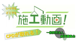 工事の施工手順や積算を学習【施工動画！】のご紹介 / CPD / CPDS / 認定プログラム / 土木学会 / e-ラーニング / 経済調査会