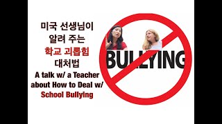 [Eng Sub] 미국 교사가 말하는 학교 괴롭힘 대처 방법/학교에 보낼 이메일 문구 제공