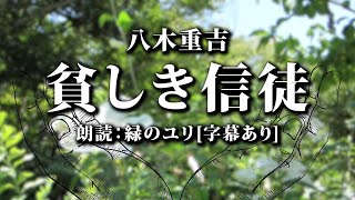 【詩 朗読/字幕あり】八木重吉 貧しき信徒