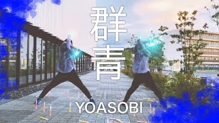 群青 / YOASOBI ヲタ芸