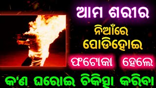 ଶରୀରରେ, ନିଆଁ ଲାଗି ଫଟୋକା ହେଲେ ଏପରି କରନ୍ତୁ | Nian Lagi Podigale Epari Karantu | Odia Health Tips