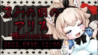 【※ネタバレあり※】歪みの国のアリス～REcollectionで名作を感じてみた【おかえり、ぼくらのアリス 】