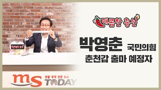 [매콤한 총선] 박영춘 \