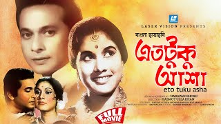 Eto Tuku Asha | এতটুকু আশা | Bangla Movie | Razzak | Sujata | Narayan Ghosh | Bangla Movie