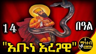 🔴 ጻድቁ አቡነ አረጋዊ 🟢 ሐምሌ 14 ገድል ድርሳን ስንክሳር | Abune Aregawi | @mahteb_media #ethiopian #orthodox