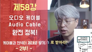 [음향강좌/음향강의]제58강 오디오 케이블(Audio Cable)의 전기적특성, Specification 및 케이블의 종류별 특징에  대해 알기! / 케이블과 컨넥터 완전정복 2부