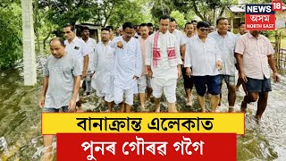 Gaurav Gogoi Visits Flood Affected Area | টীয়কৰ বানাক্ৰান্ত এলেকাত পুনৰ সাংসদ গৌৰৱ গগৈ | N18V