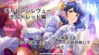 【スタリラ】チャレンジレヴュー モルドレッド編 モルドレッド花柳香子をかぐや姫、スクールアイドル純那無しでやってみた