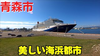 【青森の県庁所在地】 青森市の景観 海浜公園から市街地 合浦公園・青森港・サンロード青森・新町通りを散策 【カーニバルルミノーザ】