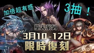 [魔爵]神魔之塔折翼之契抽卡机复刻，三抽加倍有感!?