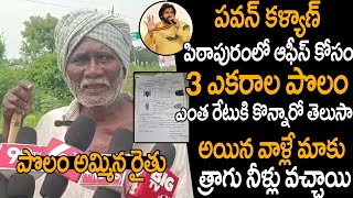 పిఠాపురంలో 3ఎకరాల పొలం ఎంత రేటుకి | Pawan Kalyan 3 Acre Land Purchased Pithapuram | Janasena | AC