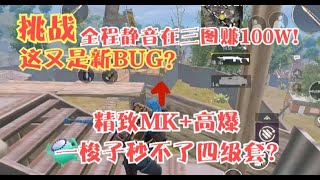 挑战全程静音玩三图！又出新BUG？精致MK高爆一梭子秒不掉四套！