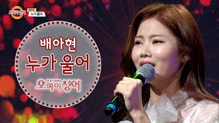 누가 울어 - 배아현 (오마이싱어 2021.03.11) 미스트롯3 배아현