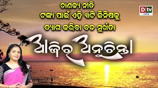 ଟଙ୍କା ପାଇଁ ଏହି ୩ଟି ଜିନିଷକୁ ତ୍ୟାଗ କରିବା ବଡ ମୁର୍ଖତା | EP-417 | Ajira Anuchinta |Nitibani