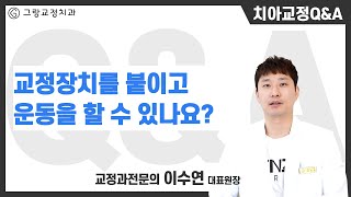 [그랑교정치과] Q. 교정장치를 붙이고 운동을 할 수 있나요?