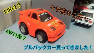 (リサ店中古車開封パート5) 謎メーカーのMR-2風？プルバックカーを買いました✌️