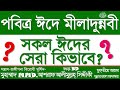 সকল ঈদের সেরা ঈদ পবিত্র ঈদে মিলাদুন্নবী ﷺ কিভাবে সেরা হলো মুহাম্মদ mmd. আশরাফ আলীমুল্লহ্‌ সিদ্দীকী