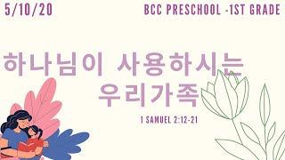 BCC 교육부 주일예배 Preschool-1st grade | 하나님이 사용하시는 우리가족 | 2020.05.10