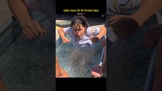 -59° বরফ জলে ice bath আপনার প্রাণ নিয়ে নিতে পারে | #shorts