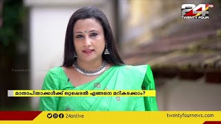 മാതാപിതാക്കൾക്ക് ഒറ്റപ്പെടൽ എങ്ങനെ മറികടക്കാം ? | Relax Please | 24 News