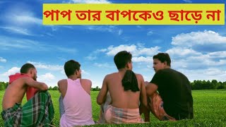 উড়ে এসে জুড়ে বসা । কার দোষ কার ঘারে গেল । Bangali funny video । SMG entertainment ।