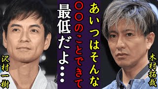 沢村一樹が言い放った不倫を続ける宣言に一同驚愕！妻の正体や３人の息子の現在が衝撃的すぎた...木村拓哉との埋めることのできない深い確執に驚きを隠せない…